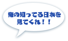 俺の知ってる日本を見てくれ！！