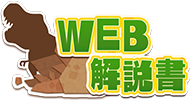 WEB解説書