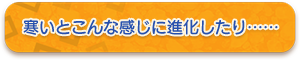 普通はこんな感じの生物も……