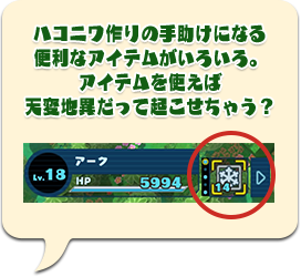 ハコニワ作りの手助けになる便利なアイテムがいろいろ。アイテムを使えば天変地異だって起こせちゃう？