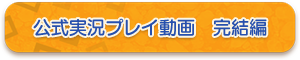 公式実況プレイ動画　完結編