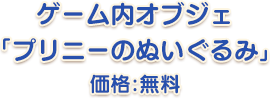 ゲーム内オブジェ「プリニーのぬいぐるみ」価格：無料