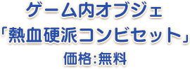 ゲーム内オブジェ「熱血硬派コンビセット」価格：無料