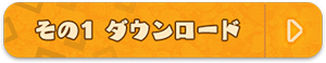 その1 ダウンロード