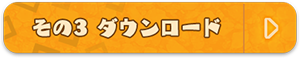 その3 ダウンロード