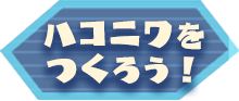 ハコニワをつくろう！