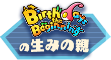 Birthdays the Beginningの生みの親