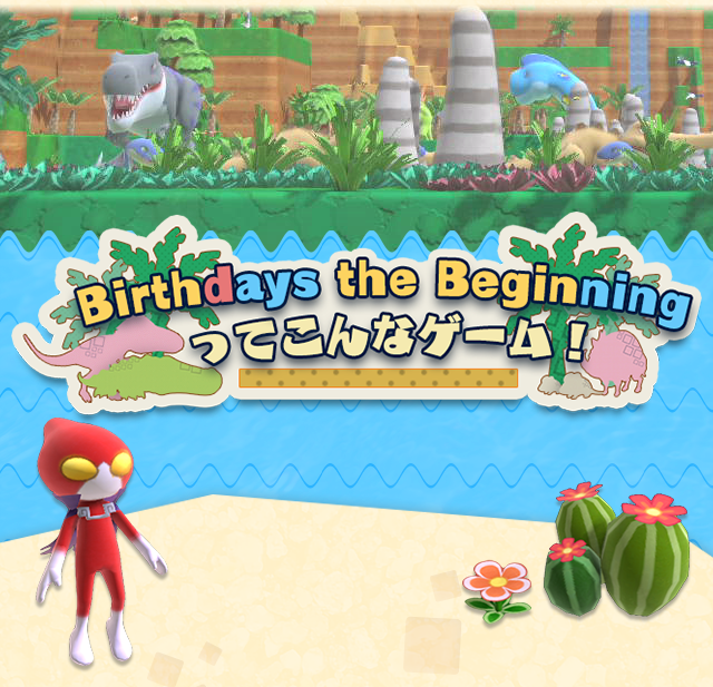 『Birthdays the Beginning』ってこんなゲーム！