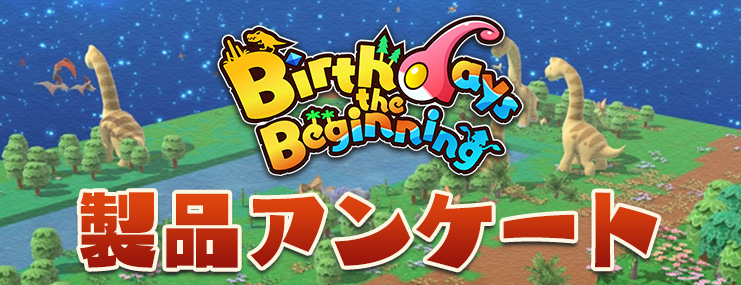 Birthdays the Beginning 製品アンケート