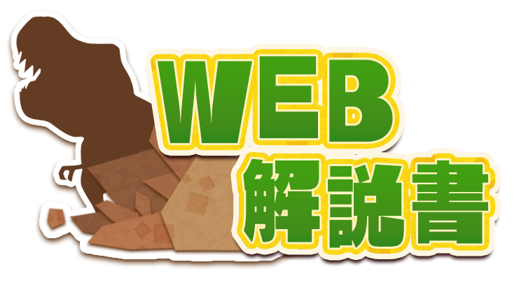 WEB解説書