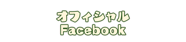 オフィシャルFacebook