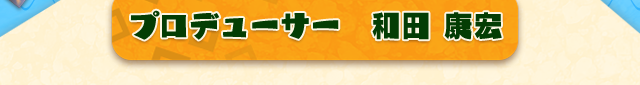 プロデューサー 和田康宏