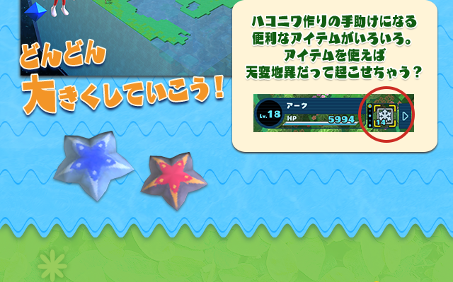 ハコニワ作りの手助けになる便利なアイテムがいろいろ。アイテムを使えば天変地異だって起こせちゃう？どんどん大きくしていこう！