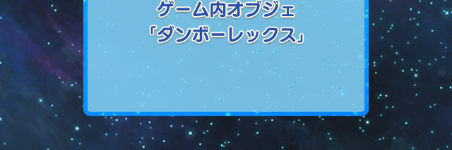 ゲーム内オブジェ「ダンボーレックス」