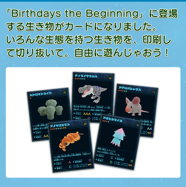 「Birthdays the Beginning」に登場する生き物がカードになりました。いろんな生態を持つ生き物を、印刷して切り抜いて。自由に遊んじゃおう！