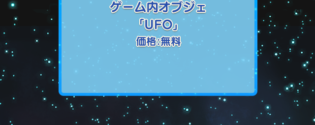 ゲーム内オブジェ「UFO」 価格：無料