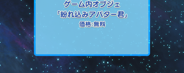 ゲーム内オブジェ「紛れ込みアバター君」 価格：無料