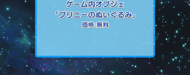 ゲーム内オブジェ「プリニーのぬいぐるみ」 価格：無料