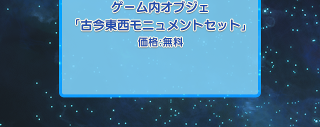 ゲーム内オブジェ「古今東西モニュメントセット」 価格：無料