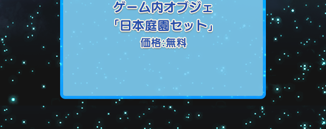 ゲーム内オブジェ「日本庭園セット」 価格：無料