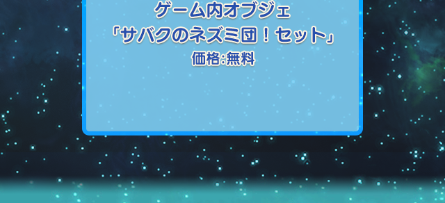 ゲーム内オブジェ「サバクのネズミ団！セット」 価格：無料