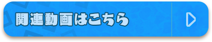 関連動画はこちら