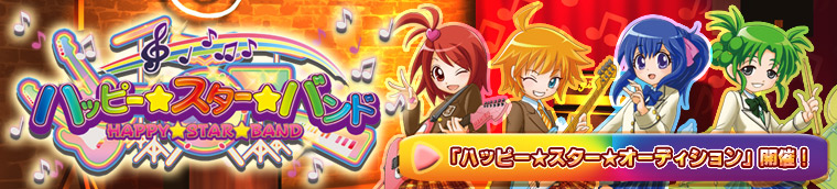 ハッピー☆スター☆バンド