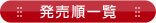発売順一覧