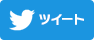 ツイート