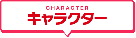 CHARACTER キャラクター