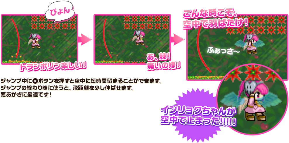 ジャンプ中に×ボタンを押すと空中に短時間留まることができます。ジャンプの終わり際に使うと、飛距離を少し伸ばせます。悪あがきに最適です！