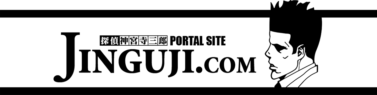 探偵 神宮寺三郎 PORTAL SITE JINGUJI COM