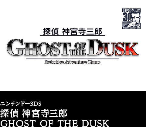 ニンテンドー3DS 探偵 神宮寺三郎シリーズ最新作 探偵 神宮寺三郎 GHOST OF THE DUSK