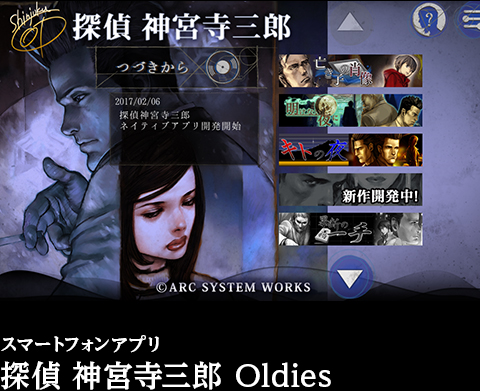 スマートフォンアプリ 探偵 神宮寺三郎 Oldies