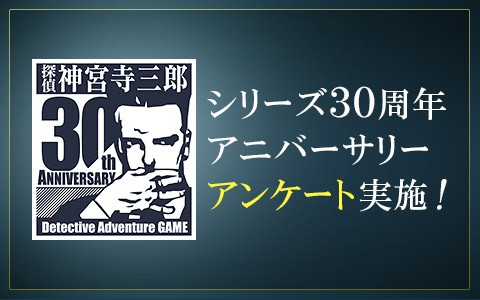 シリーズ30周年アニバーサリーアンケート実施！