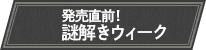 発売直前！謎解きウィーク