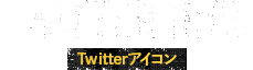 TWITTER ICON Twitterアイコン
