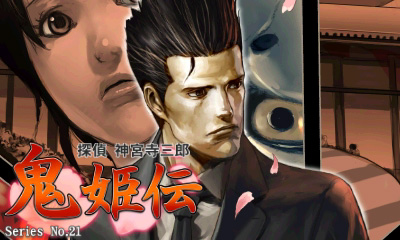 鬼姫伝