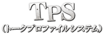 TPS（トークプロファイルシステム）