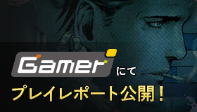 「ゲーム総合情報サイトGamer」にてプレイレポート公開！