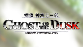 探偵 神宮寺三郎 GHOST OF THE DUSK