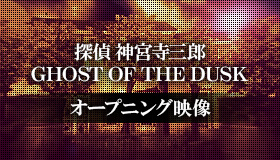 探偵 神宮寺三郎 GHOST OF THE DUSK オープニング映像