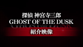 探偵 神宮寺三郎 GHOST OF THE DUSK 紹介映像