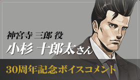 神宮寺 三郎役 小杉 十郎太さん 30周年記念ボイスコメント