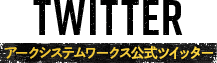 TWITTER アークシステムワークス公式ツイッター