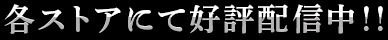 各ストアにて好評配信中！！