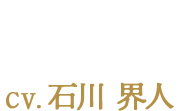 レオ CV:石川 界人