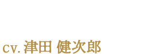 ジョシュア CV:津田健次郎