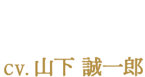 ハル CV:山下誠一郎