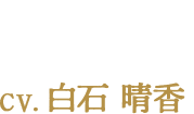 マリー CV:白石 晴香